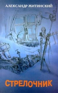 Стрелочник Александр Житинский купить читать скачать онлайн - BookMix.ru