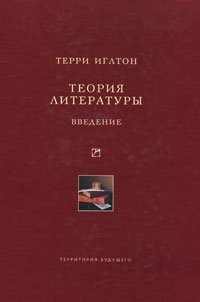 Теория литературы. Введение Терри Иглтон купить читать скачать онлайн - BookMix.ru
