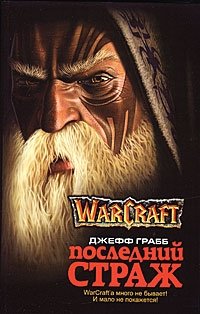 WarCraft. Последний Страж