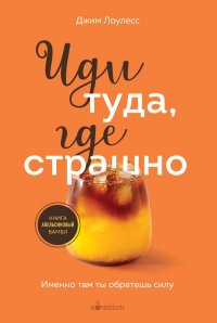 Иди туда, где страшно. Именно там ты обретешь силу Иди туда, где страшно. Именно там ты обретешь силу