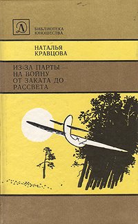 Из-за парты - на войну. От заката до рассвета