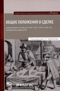 Общие положения о сделке: комментарий к статьям 153-181.5 и 190-194 ГК РФ Антон Владимирович Асосков, Р. С. Бевзенко купить читать скачать онлайн - BookMix.ru