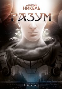 Разум Разум