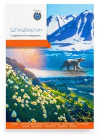 Шпицберген. Современный путеводитель