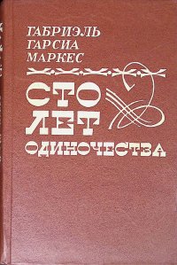 Сто лет одиночества