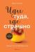 Иди туда, где страшно. Именно там ты обретешь силу Иди туда, где страшно. Именно там ты обретешь силу