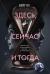 Цитаты из книги Здесь, сейчас и тогда