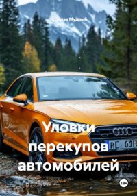 Уловки перекупов автомобилей Ярослав Мудрый купить читать скачать онлайн - BookMix.ru