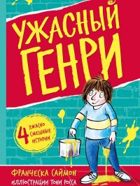 Ужасный Генри Франческа Саймон купить читать скачать онлайн - BookMix.ru