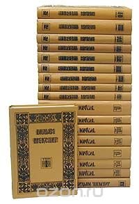 Вильям Шекспир. Собрание избранных произведений в 18 томах (комплект)