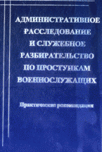 Административное расследование и служебное разбирательство по проступкам военнослужащих: практические рекомендации А. С. Ковалев купить читать скачать онлайн - BookMix.ru