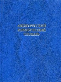 Англо-русский юридический словарь