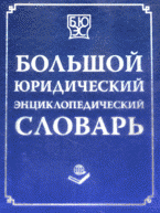 Большой юридический энциклопедический словарь А. Б. Барихин купить читать скачать онлайн - BookMix.ru
