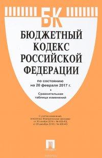 Бюджетный кодекс Российской Федерации