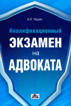 Квалификационный экзамен на адвоката: краткое пособие