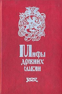 Мифы древних славян. Велесова книга купить читать скачать онлайн - BookMix.ru