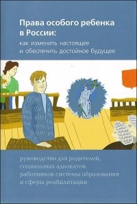 Права особого ребенка в России