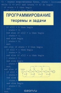 Программирование: теоремы и задачи