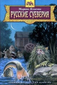 Русские суеверия. Энциклопедический словарь Марина Власова купить читать скачать онлайн - BookMix.ru