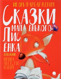 Сказки маленького Лисенка