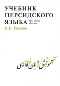 Учебник персидского языка