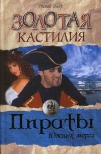 Обложка книги Золотая Кастилия, Густав Эмар