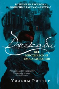 Джекаби. Все мистические расследования, Уильям Риттер Джекаби. Все мистические расследования, Уильям Риттер