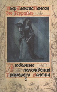 Любовные похождения Трефового Валета