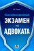 Купить Квалификационный экзамен на адвоката: краткое пособие, А. Н. Чашин Купить Квалификационный экзамен на адвоката: краткое пособие, А. Н. Чашин