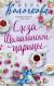 Отзывы о книге Слеза Шамаханской царицы
