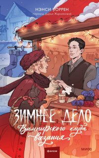 Зимнее дело Вампирского клуба вязания, Нэнси Уоррен