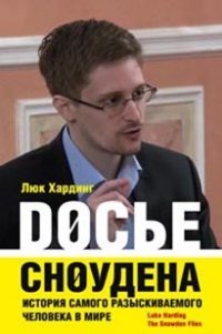 Досье Сноудена. История самого разыскиваемого человека в мире, Л. Хардинг