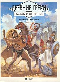 Древние греки, Ален Кенель, Жан Тортон Древние греки, Ален Кенель, Жан Тортон