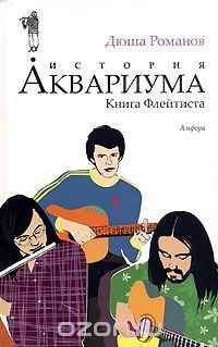 История Аквариума. Книга Флейтиста Дюша Романов купить читать скачать онлайн - BookMix.ru