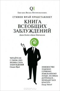 Книга всеобщих заблуждений Книга всеобщих заблуждений