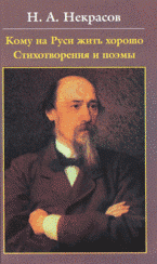 Кому на Руси жить хорошо. Стихотворения и поэмы