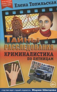 Криминалистика по пятницам