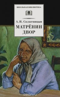 Матренин двор, Александр Солженицын Матренин двор, Александр Солженицын