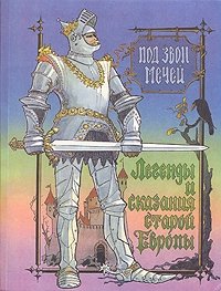 Под звон мечей. Легенды и сказания старой Европы купить читать скачать онлайн - BookMix.ru