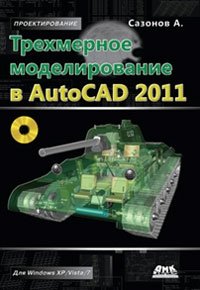 Трехмерное моделирование в AutoCAD 2011 (+ CD)