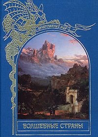 Волшебные страны купить читать скачать онлайн - BookMix.ru