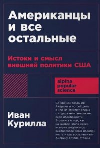Американцы и все остальные: Истоки и смысл внешней политики США Американцы и все остальные: Истоки и смысл внешней политики США