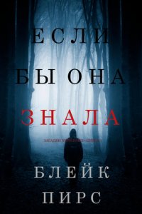 Блейк Пирс Книги Купить Бумажные