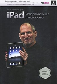 iPad. Исчерпывающее руководство