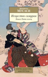 Искусство самурая. Книга Пяти колец Миямото Мусаси купить читать скачать онлайн - BookMix.ru