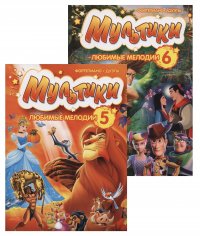 Обложка книги Мультики. Любимые мелодии для фортепиано в 4 руки. Комплект из двух выпусков (№№5-6), М. В. (сост.) Илларионова