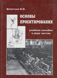 Купить Основы проектирования, Н. П. Игнатьев