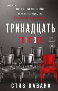 Тринадцать Кавана Стив купить читать скачать онлайн - BookMix.ru