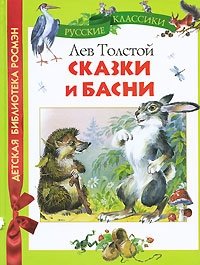 Лев Толстой. Сказки и басни Лев Толстой купить читать скачать онлайн - BookMix.ru