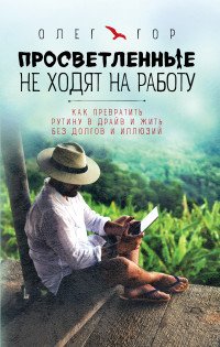 Просветленные не ходят на работу Просветленные не ходят на работу